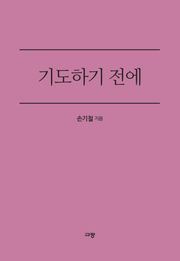 기도하기 전에