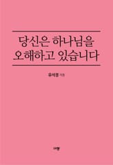 당신은 하나님을 오해하고 있습니다 표지 이미지