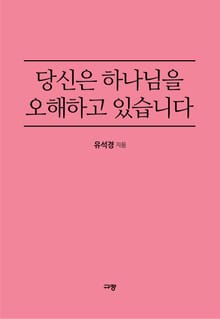 당신은 하나님을 오해하고 있습니다