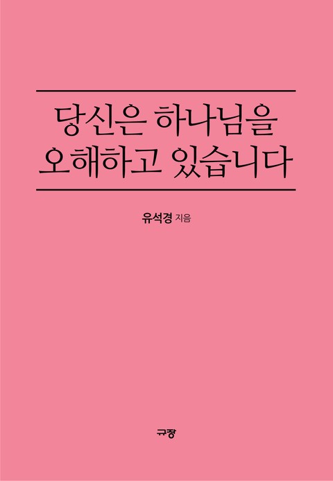 당신은 하나님을 오해하고 있습니다 표지 이미지