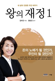 왕의 재정 1
