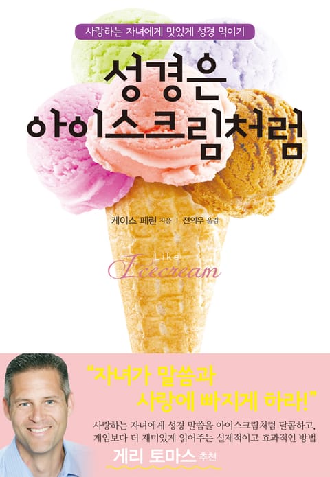 성경은 아이스크림처럼 표지 이미지