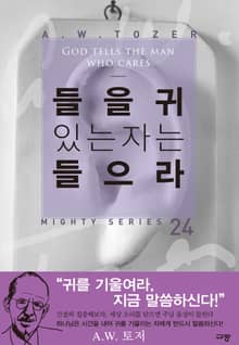 들을 귀 있는 자는 들으라