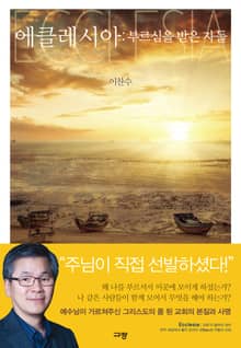 에클레시아:부르심을 받은 자들