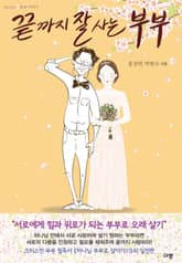 끝까지 잘 사는 부부 표지 이미지