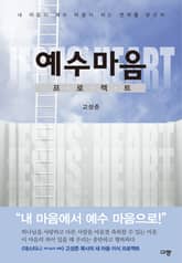 예수 마음 프로젝트 표지 이미지