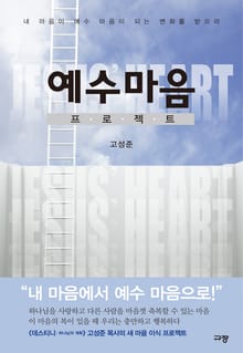 예수 마음 프로젝트