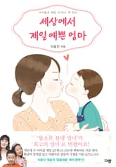 세상에서 제일 예쁜 엄마 표지 이미지