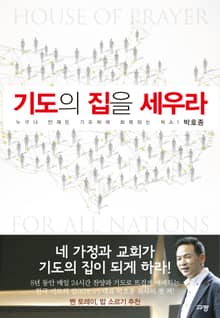 기도의 집을 세우라