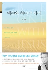 예수와 하나가 되라 표지 이미지