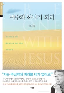예수와 하나가 되라