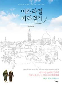 이스라엘 따라 걷기