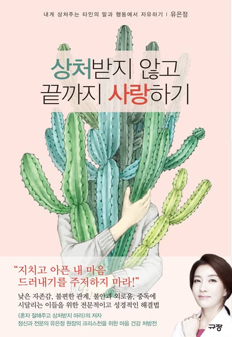 상처받지 않고 끝까지 사랑하기 표지 이미지