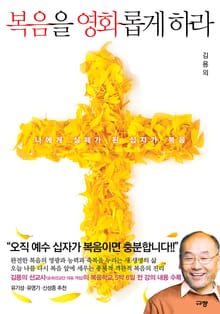 복음을 영화롭게 하라