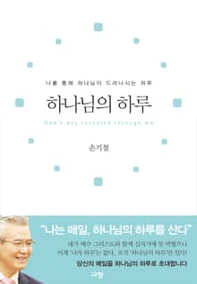 하나님의 하루