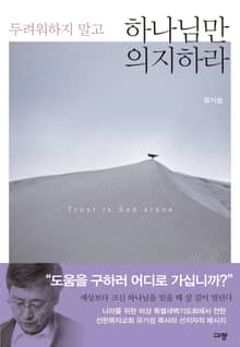 두려워하지 말고 하나님만 의지하라