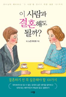 이 사람과 결혼해도 될까?