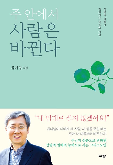 주 안에서 사람은 바뀐다 표지 이미지