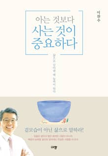 아는 것보다 사는 것이 중요하다