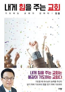 내게 힘을 주는 교회