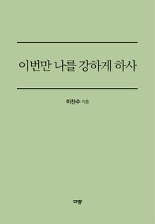 이번만 나를 강하게 하사