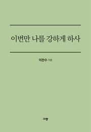 이번만 나를 강하게 하사