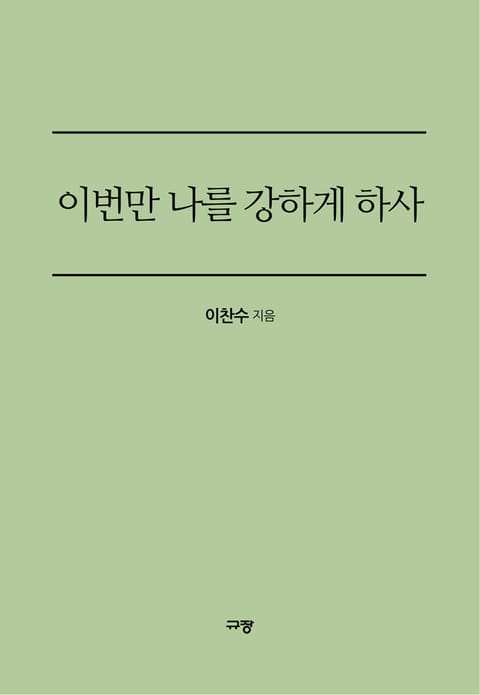 이번만 나를 강하게 하사 표지 이미지