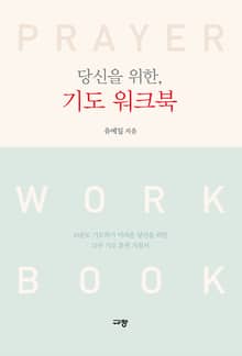 당신을 위한, 기도 워크북