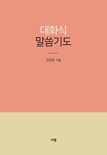 대화식 말씀기도
