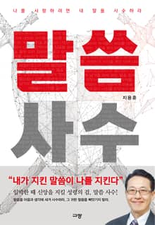말씀 사수