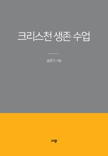 크리스천 생존 수업