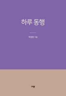 하루 동행