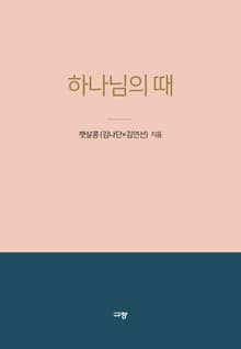 하나님의 때