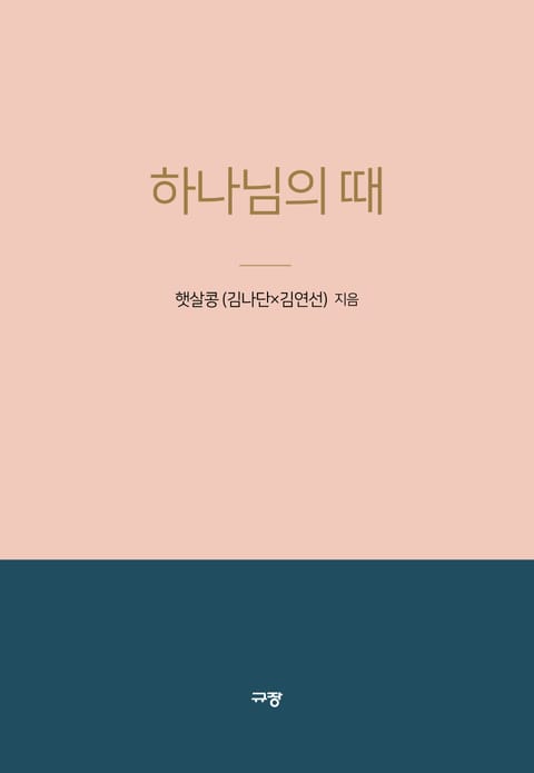 하나님의 때 표지 이미지