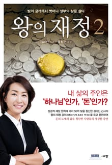 왕의 재정 2