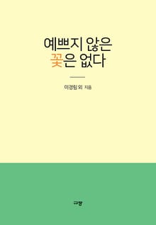 예쁘지 않은 꽃은 없다