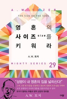 영혼의 사이즈(size)를 키워라