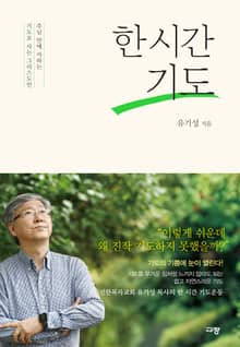한 시간 기도
