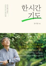 한 시간 기도