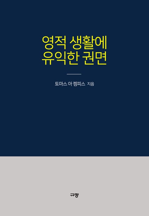 영적 생활에 유익한 권면 표지 이미지