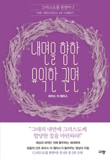 내면을 향한 유익한 권면
