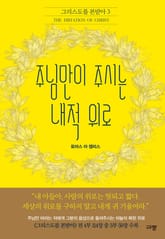 주님만이 주시는 내적 위로 표지 이미지