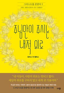 주님만이 주시는 내적 위로