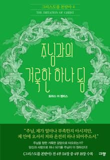 주님과의 거룩한 하나 됨