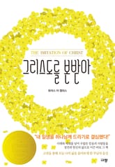그리스도를 본받아 표지 이미지