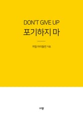 포기하지 마 표지 이미지