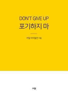 포기하지 마