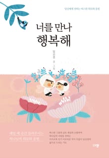 너를 만나 행복해