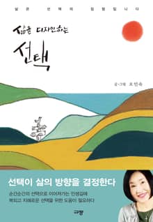 삶을 디자인하는 선택