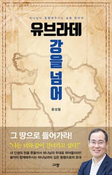 유브라데 강을 넘어